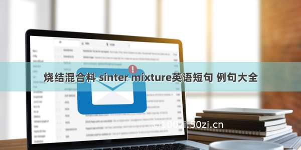 烧结混合料 sinter mixture英语短句 例句大全