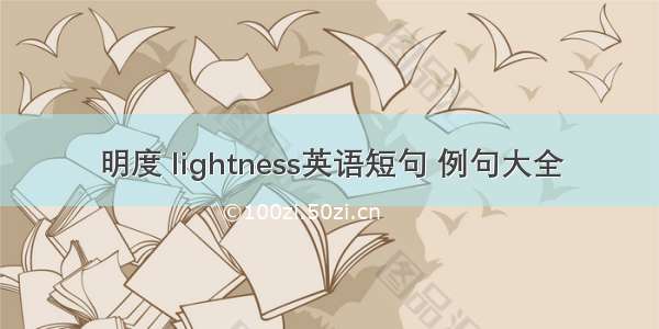 明度 lightness英语短句 例句大全