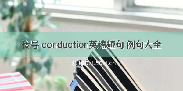 传导 conduction英语短句 例句大全