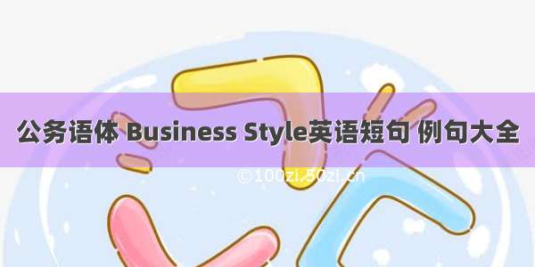 公务语体 Business Style英语短句 例句大全