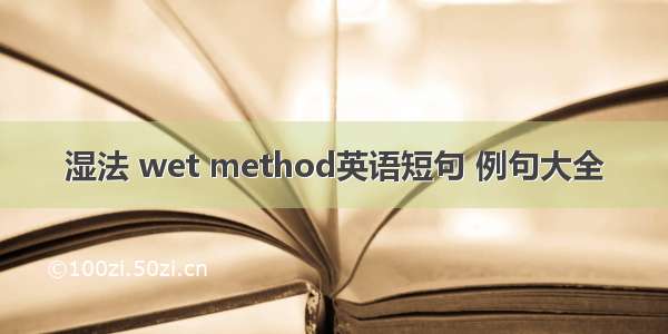 湿法 wet method英语短句 例句大全