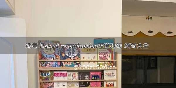 裸考 Naked examination英语短句 例句大全