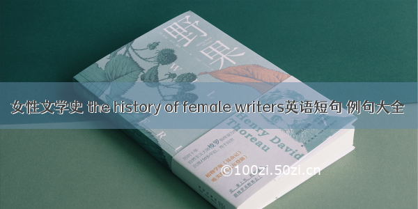 女性文学史 the history of female writers英语短句 例句大全