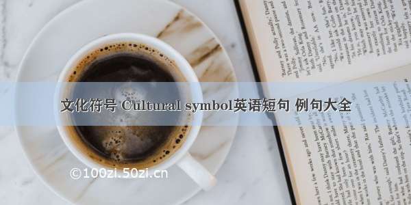 文化符号 Cultural symbol英语短句 例句大全