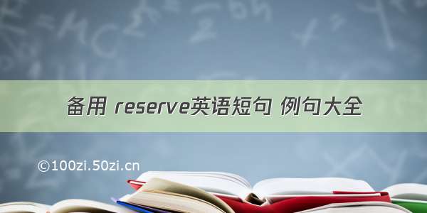 备用 reserve英语短句 例句大全