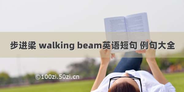 步进梁 walking beam英语短句 例句大全