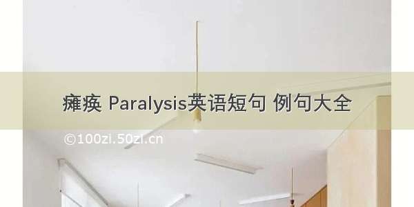 瘫痪 Paralysis英语短句 例句大全