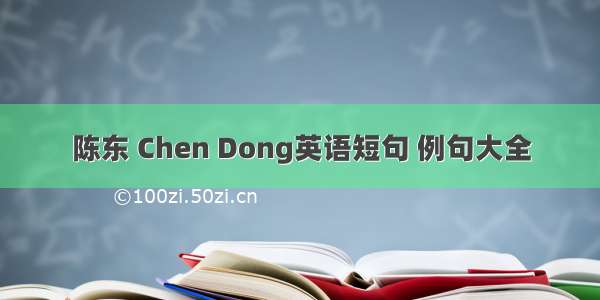 陈东 Chen Dong英语短句 例句大全