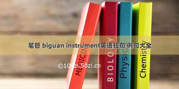 笔管 biguan instrument英语短句 例句大全