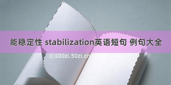 能稳定性 stabilization英语短句 例句大全