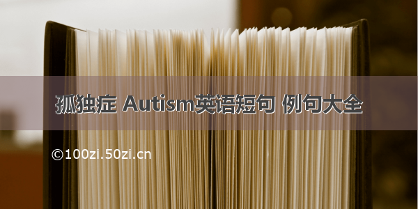 孤独症 Autism英语短句 例句大全