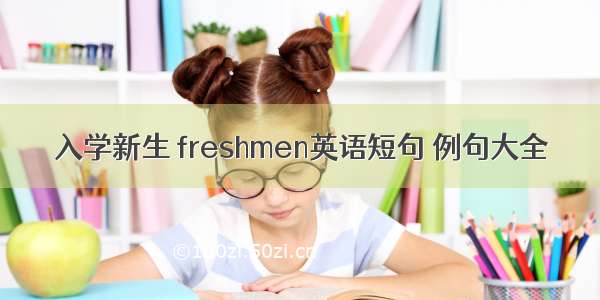 入学新生 freshmen英语短句 例句大全