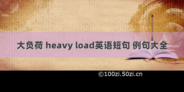 大负荷 heavy load英语短句 例句大全