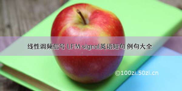 线性调频信号 LFM signal英语短句 例句大全