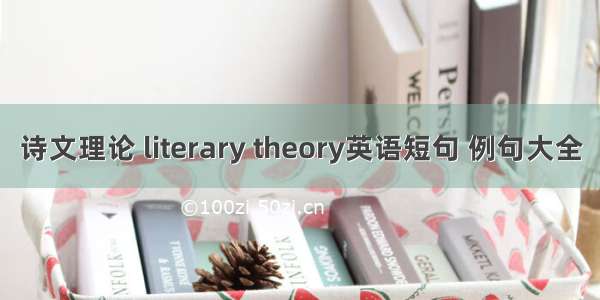诗文理论 literary theory英语短句 例句大全