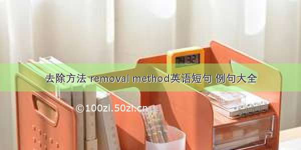 去除方法 removal method英语短句 例句大全