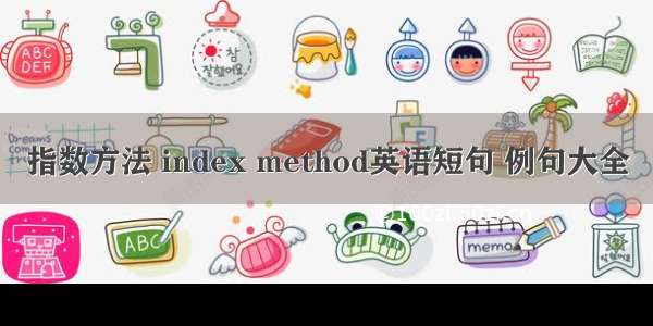 指数方法 index method英语短句 例句大全