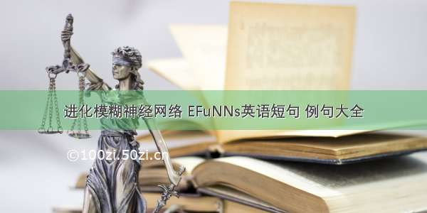 进化模糊神经网络 EFuNNs英语短句 例句大全