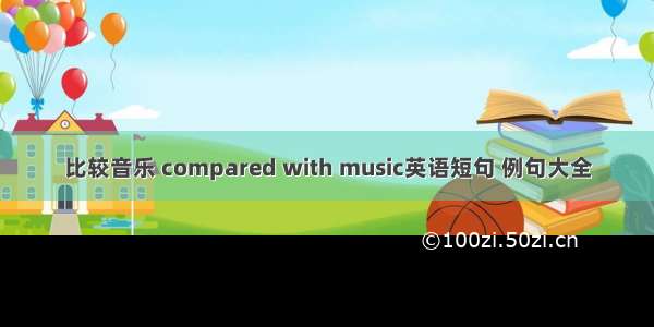 比较音乐 compared with music英语短句 例句大全