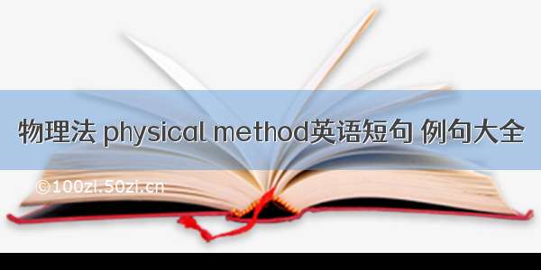 物理法 physical method英语短句 例句大全