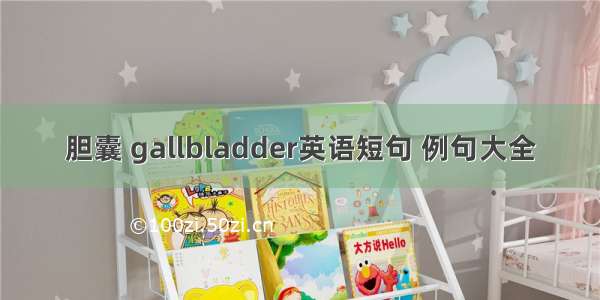 胆囊 gallbladder英语短句 例句大全