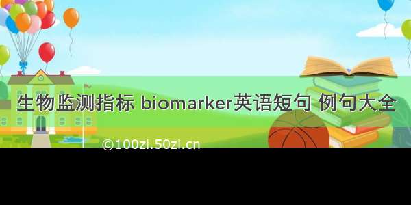 生物监测指标 biomarker英语短句 例句大全