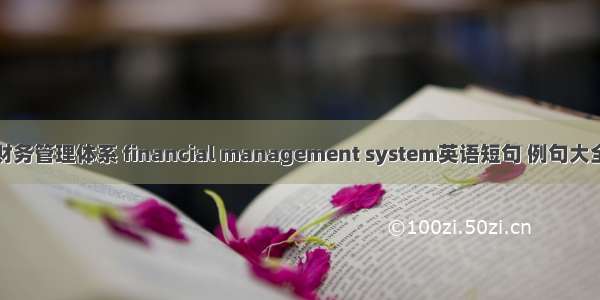 财务管理体系 financial management system英语短句 例句大全