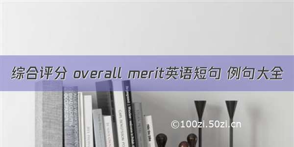 综合评分 overall merit英语短句 例句大全