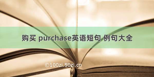 购买 purchase英语短句 例句大全