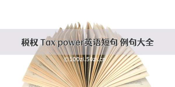 税权 Tax power英语短句 例句大全