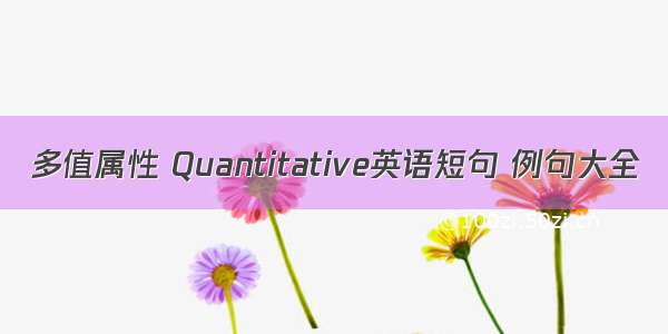 多值属性 Quantitative英语短句 例句大全