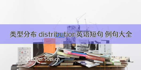 类型分布 distribution英语短句 例句大全