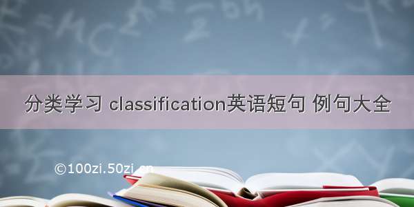 分类学习 classification英语短句 例句大全