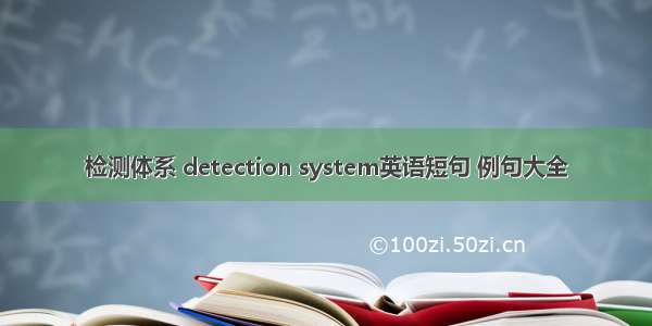 检测体系 detection system英语短句 例句大全