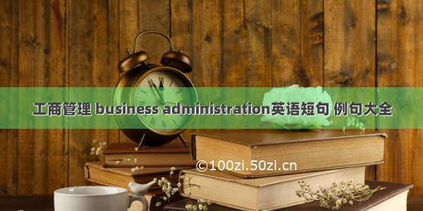 工商管理 business administration英语短句 例句大全