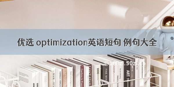 优选 optimization英语短句 例句大全