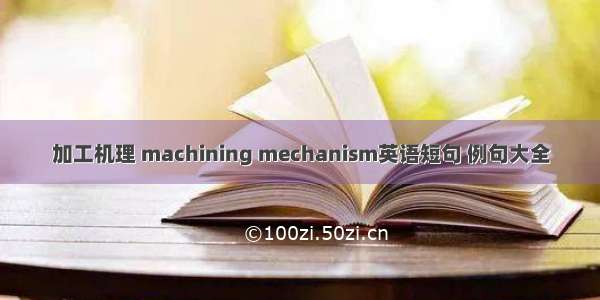 加工机理 machining mechanism英语短句 例句大全