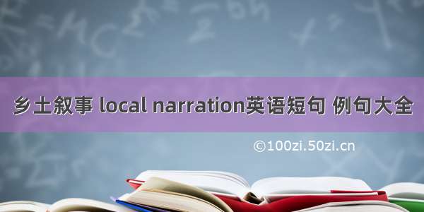 乡土叙事 local narration英语短句 例句大全