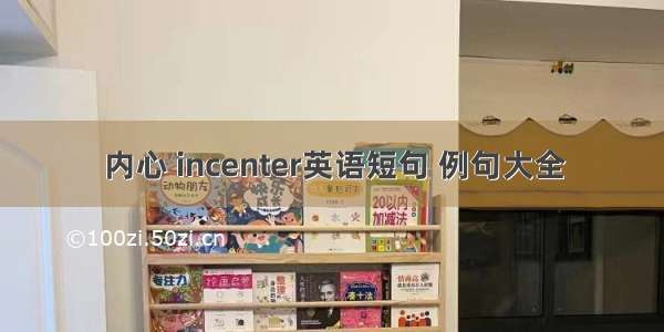 内心 incenter英语短句 例句大全