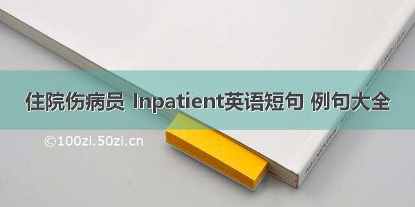 住院伤病员 Inpatient英语短句 例句大全