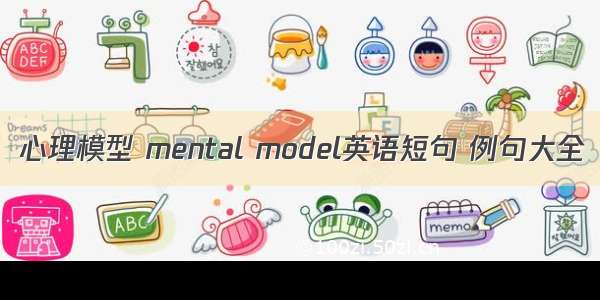 心理模型 mental model英语短句 例句大全