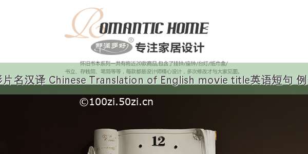 英语影片名汉译 Chinese Translation of English movie title英语短句 例句大全