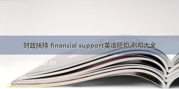 财政扶持 financial support英语短句 例句大全