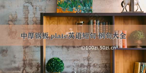 中厚钢板 plate英语短句 例句大全