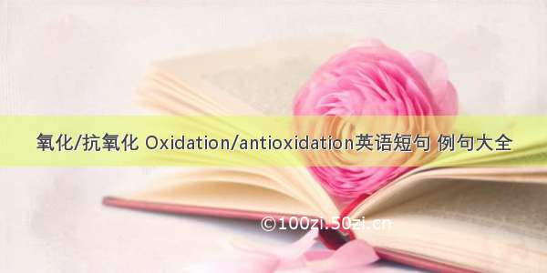 氧化/抗氧化 Oxidation/antioxidation英语短句 例句大全