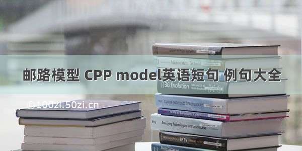 邮路模型 CPP model英语短句 例句大全