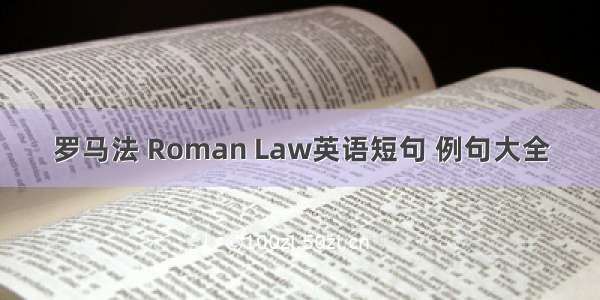 罗马法 Roman Law英语短句 例句大全
