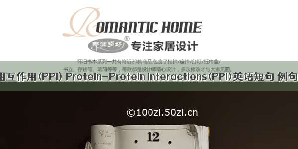 蛋白质相互作用(PPI) Protein-Protein Interactions(PPI)英语短句 例句大全