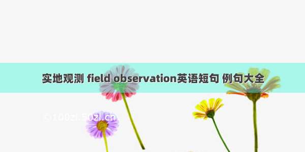 实地观测 field observation英语短句 例句大全