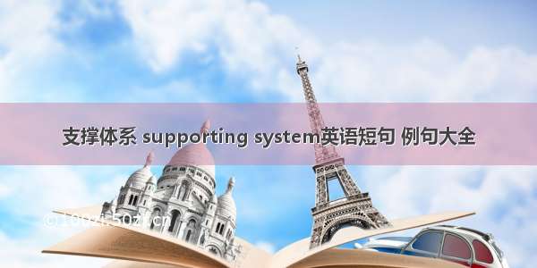 支撑体系 supporting system英语短句 例句大全